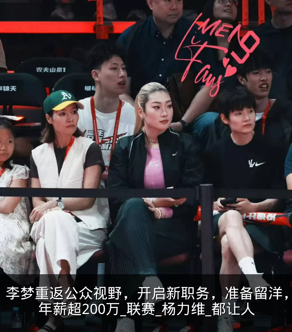 李梦重返公众视野，开启新职务，准备留洋，年薪超200万_联赛_杨力维_都让人