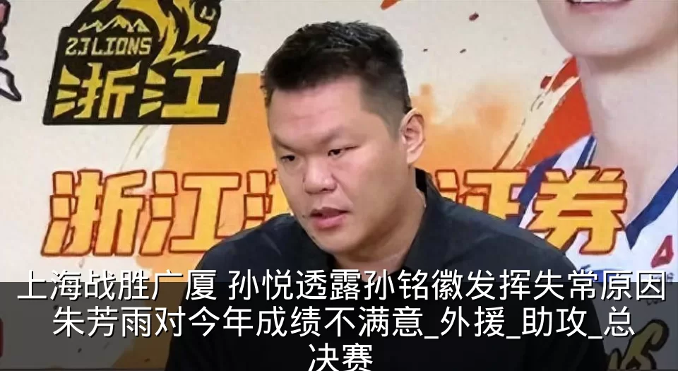 上海战胜广厦 孙悦透露孙铭徽发挥失常原因 朱芳雨对今年成绩不满意_外援_助攻_总决赛