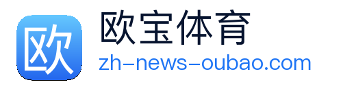 欧宝体育 Logo